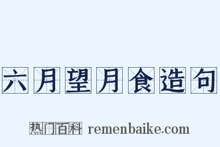 六月望月食造句是什么意思的图片